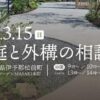 お庭と外構の相談会3/15