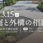 お庭と外構の相談会3/15