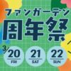 ファンガーデン周年祭