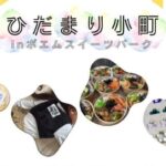 ひだまり小町 in 母恵夢スイーツパーク