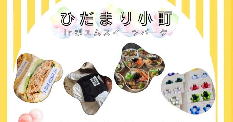 ひだまり小町 in 母恵夢スイーツパーク