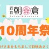 彩咲あさくら10周年祭