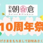 彩咲あさくら10周年祭