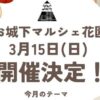 お城下マルシェ花園3/15