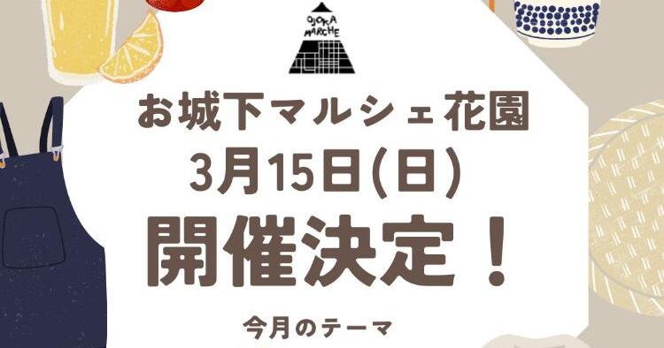 お城下マルシェ花園3/15