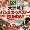 大洲城下アーバンスポーツパフォーマンスSUNDAY