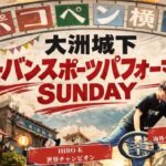 大洲城下アーバンスポーツパフォーマンスSUNDAY