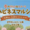 ハピネスマルシェ3/20～22