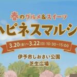 ハピネスマルシェ3/20～22