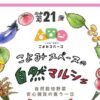 第21回 こよみスペースの自然マルシェ