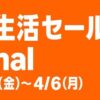 Amazon 新生活セール Final