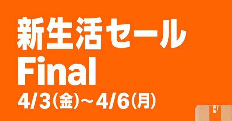 Amazon 新生活セール Final
