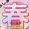 くろしま春まつり2026〜海と森と太陽と〇〇〜