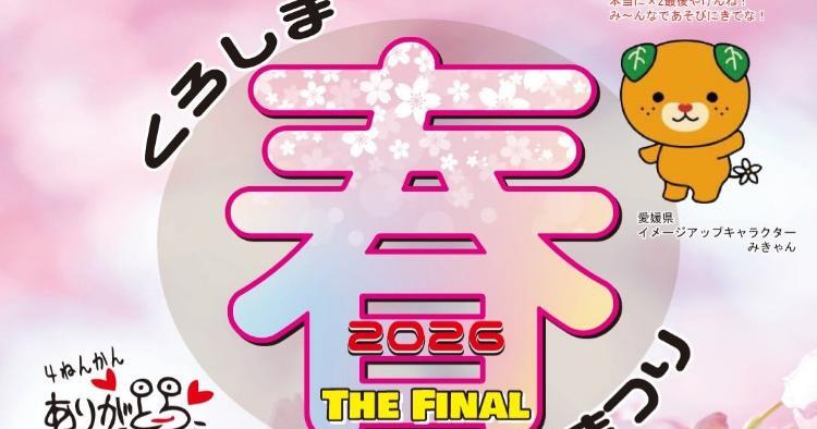 くろしま春まつり2026〜海と森と太陽と〇〇〜