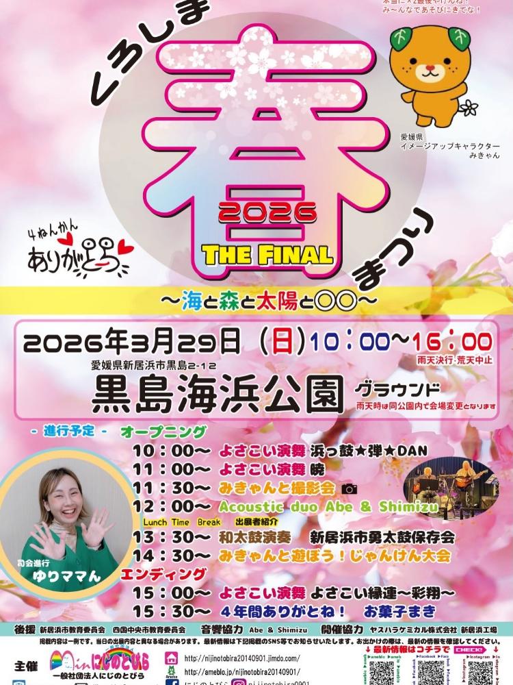 くろしま春まつり2026〜海と森と太陽と〇〇〜