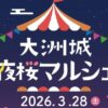 大洲城 夜桜マルシェ