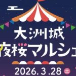 大洲城 夜桜マルシェ