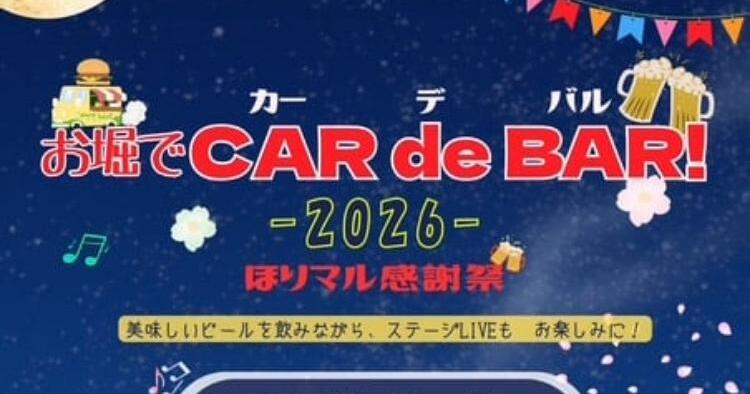 お堀でCAR de BAR～ほりマル感謝祭～