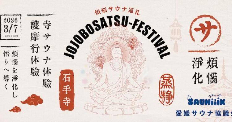 煩悩サウナ巡礼 - 蒸浄菩薩祭