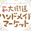2026春の大街道ハンドメイドマーケット