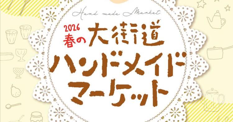 2026春の大街道ハンドメイドマーケット