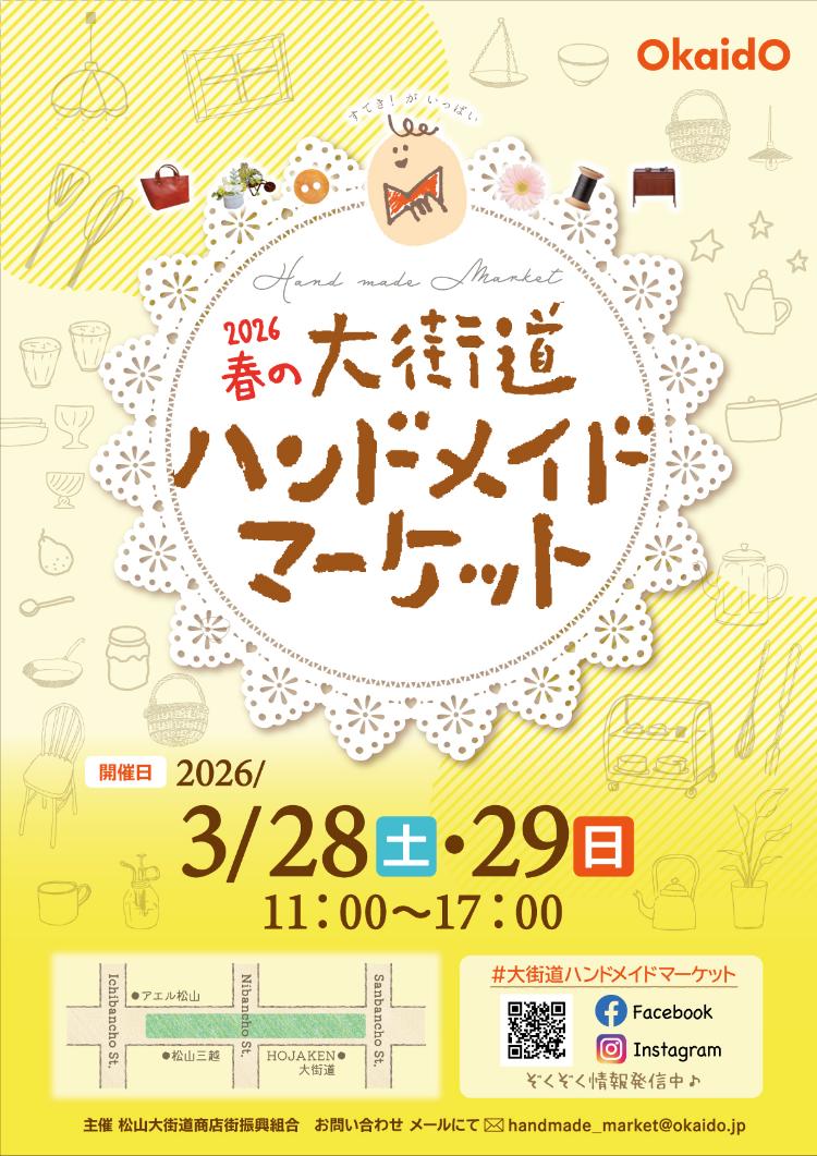 2026春の大街道ハンドメイドマーケット