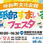 砥部すまいるフェスタ