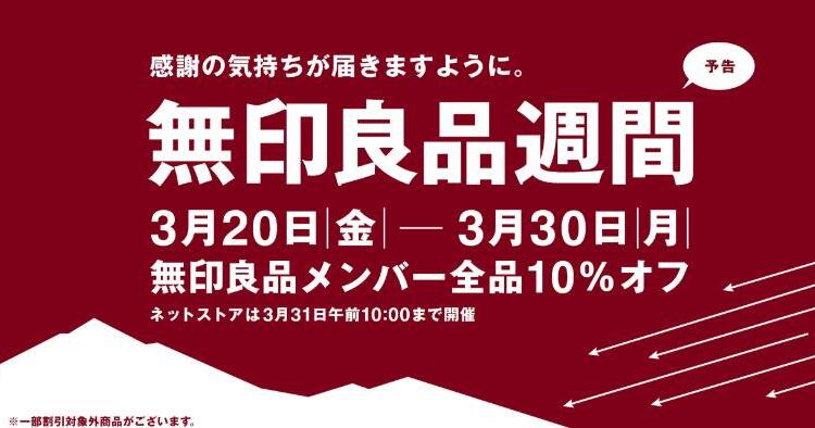 無印良品週間2026春