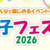 親子フェスタ2026