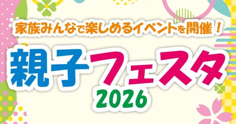 親子フェスタ2026