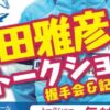 原田雅彦氏 トークショー