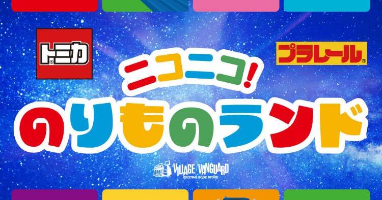 ニコニコ！のりものランド