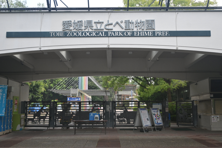 愛媛県立とべ動物園の正門