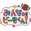 みんなDEどーもくん！公開収録