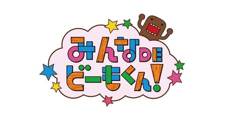 みんなDEどーもくん!公開収録