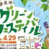 グリーンフェスティバル