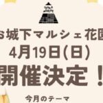 お城下マルシェ花園4/19