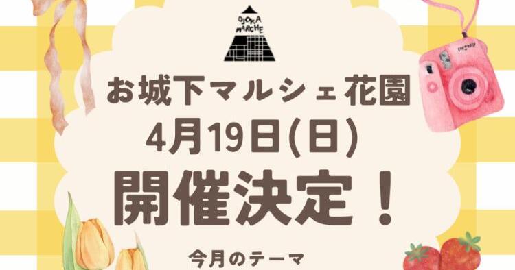 お城下マルシェ花園4/19