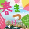春まつり2026