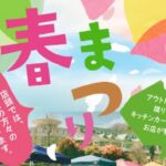 春まつり2026