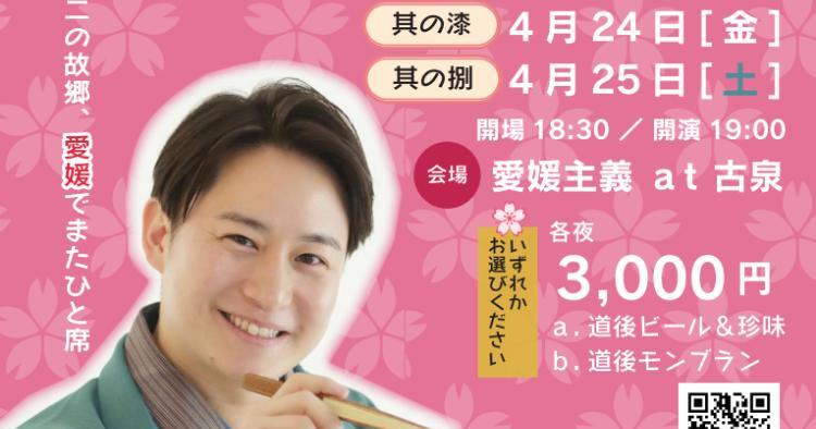 道後らくご 其の漆・其の捌