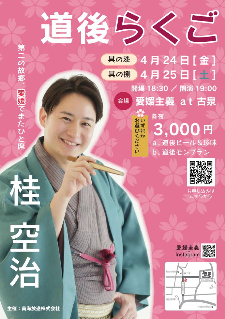 道後らくご 其の漆・其の捌