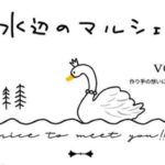 水辺のマルシェ VOL.4