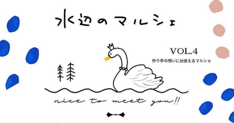 水辺のマルシェ VOL.4