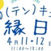 10キュン縁日