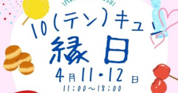 10キュン縁日