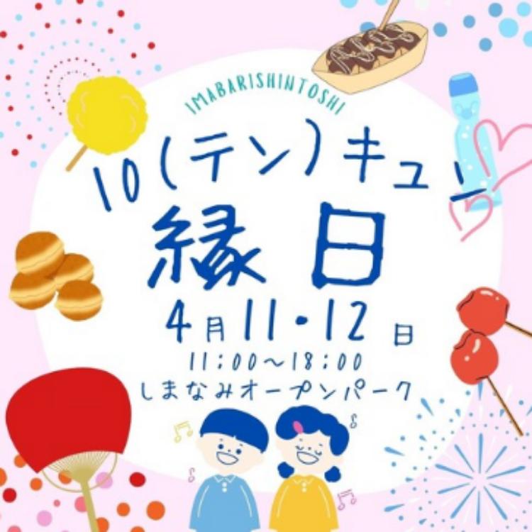 10キュン縁日