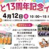みなっと13周年記念イベント