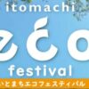 いとまちエコフェスティバル2026
