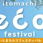 いとまちエコフェスティバル2026